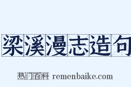 梁溪漫志造句是什么意思的图片